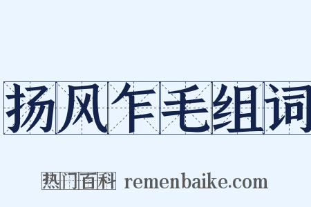 扬风乍毛组词是什么意思的图片